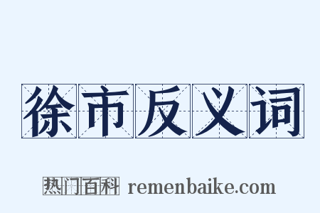 徐市反义词是什么意思的图片